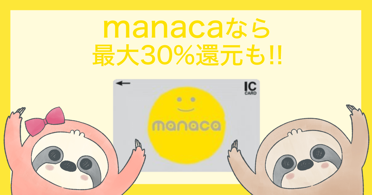 【名古屋で活躍】manacaなら最大30%還元も!!