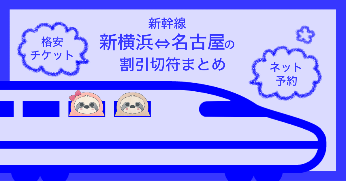 新幹線新横浜⇔名古屋の割引切符まとめ【2022年版】格安チケット、ネット予約情報