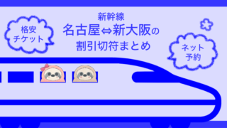 新幹線名古屋 京都の割引切符まとめ 22年版 格安チケット ネット予約情報 なまけもの