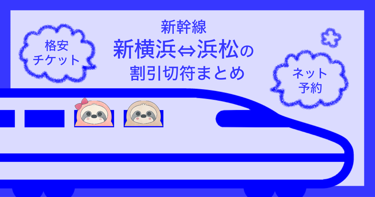新幹線新横浜⇔浜松の割引切符まとめ【2023年版】格安チケット、ネット予約情報