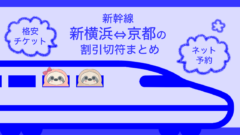 新幹線新大阪 豊橋の割引切符まとめ 22年版 格安チケット ネット予約情報 なまけもの
