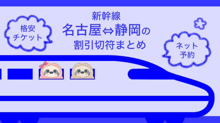 新幹線名古屋 静岡の割引切符まとめ 21年版 格安チケット ネット予約情報 なまけもの