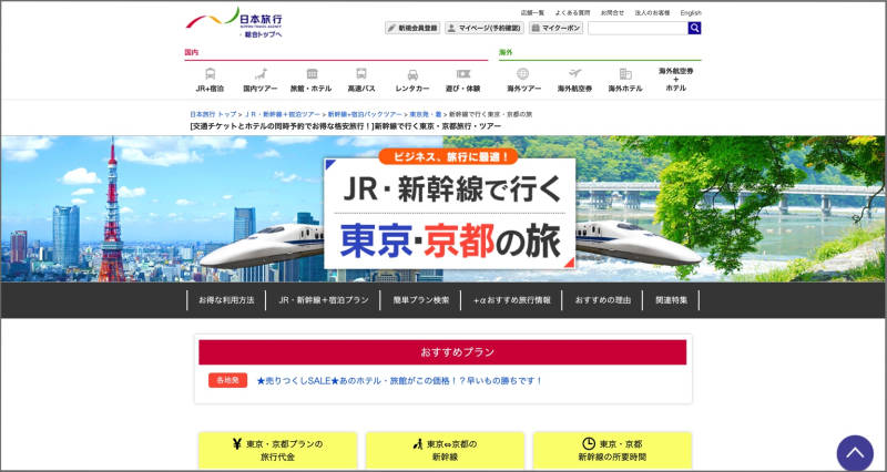日本旅行宿泊セット公式サイト