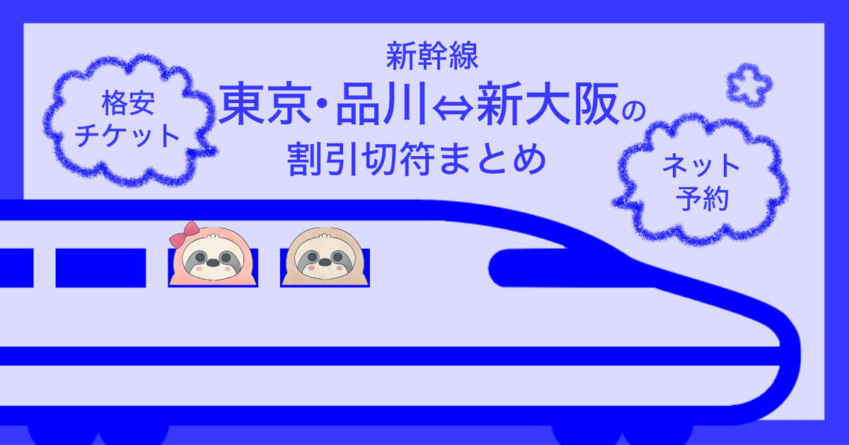 新幹線東京、品川⇔新大阪の割引切符まとめ【2022年版】格安チケット、ネット予約情報