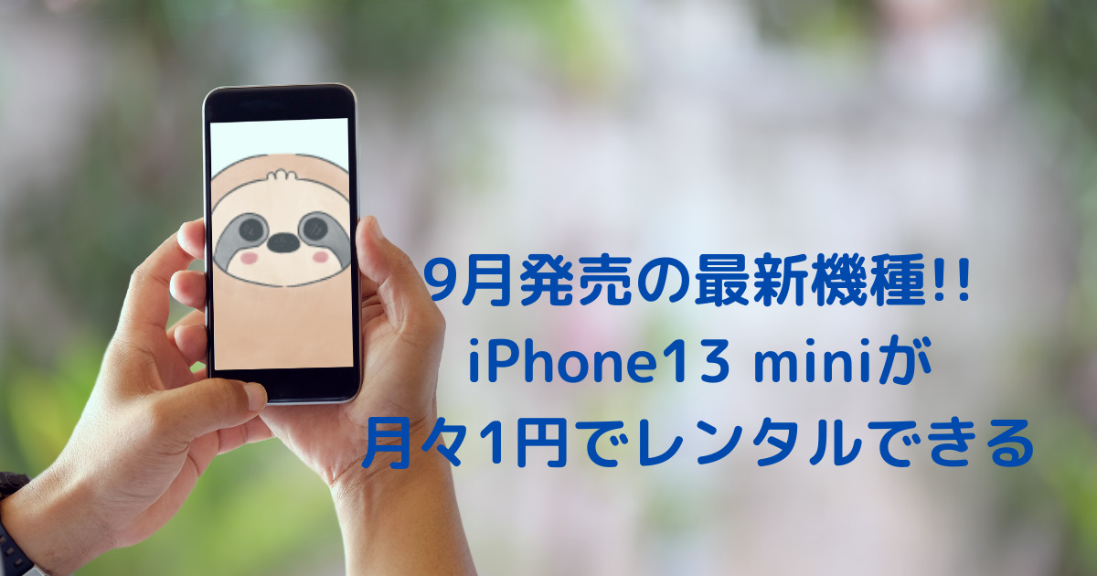 iPhone13mini(128GB)】実質月々1円でレンタル！