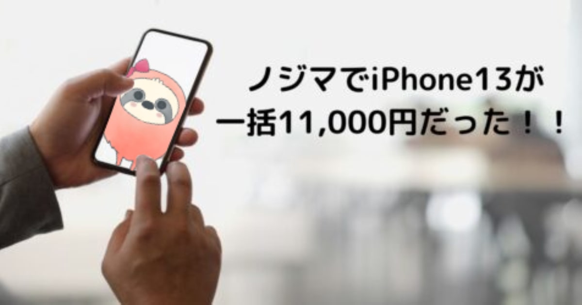 【iPhone13(128GB)】ノジマで一括11,000円で購入できた！